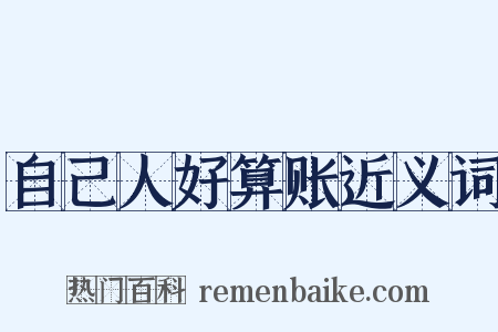 自己人好算账近义词是什么意思的图片